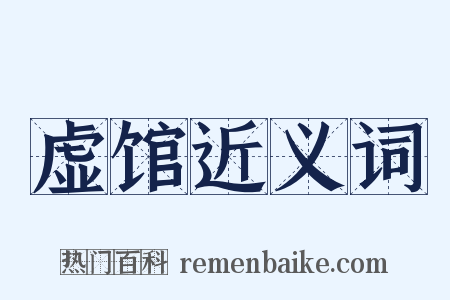 虚馆近义词是什么意思的图片